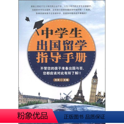 [正版]中学生出国留学指导手册