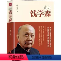 [正版]走近钱学森