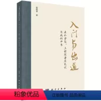 [正版]入门与出道——在科学院、工程院亲历札记及我的早年