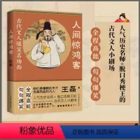 [正版]人间惊鸿客:古代文人爆笑名场面 王磊著幽默笔触讲解古代文人的生平事迹书籍