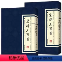 [正版]经典国学唐诗三百首+宋词三百首插图蘅塘退士繁体竖版练习字体初高中学生成年人版中国国学诗词阅读鉴赏辞典古典文学诗