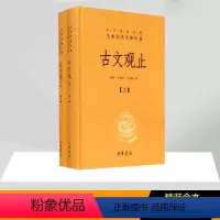 [正版]古文观止