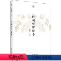 [正版]诗词格律读本