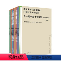 [正版]一周一首古诗词(套装) 著名教育专家尹建莉主编精选古诗词300首