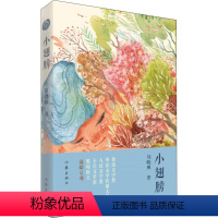 小翅膀 [正版]小翅膀 周晓枫 《聋天使》《巨鲸歌唱》《有如候鸟》作者周晓枫*部 儿童文学作品 作家出版社 儿童小说课外