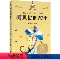 阿凡提的故事 [正版]阿凡提的故事 儿童文学 中文分级阅读K2 7-8岁适读 全彩插图 法国童话百年经典 充满爱心 童趣