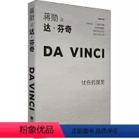 [正版]蒋勋谈达·芬奇 忧伤的微笑 轻阅随行版
