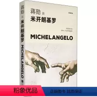 [正版]蒋勋谈米开朗基罗 苦难中的巨人 轻阅随行版