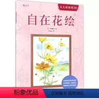 [正版]自在花绘