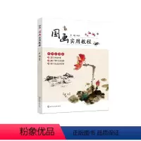 [正版]国画实用教程
