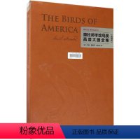 [正版]奥杜邦手绘鸟类高清大图全集(典藏版)