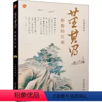 [正版]董其昌和他的江南