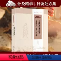 [正版]承淡安针灸精华 承淡安针灸处方集