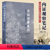 [正版]全新 内证观察笔记真图本中医解剖学纲目增订本无名氏著人体奥秘中医学中医养生中医生理学 中医视角谈解剖WX