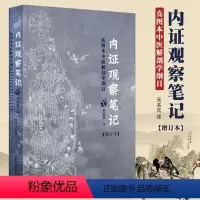 [正版]全新 内证观察笔记真图本中医解剖学纲目增订本无名氏著人体奥秘中医学中医养生中医生理学 中医视角谈解剖WX