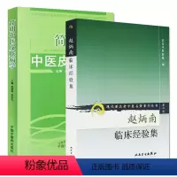 [正版]赵炳南临床经验集