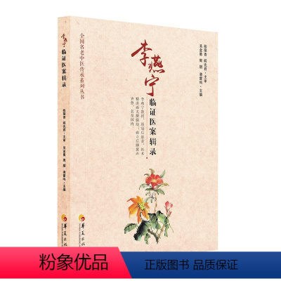 [正版]直发李燕宁临证医案辑录 华夏出版社 中医 儿科 治疗经验