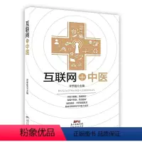 [正版]互联网+中医