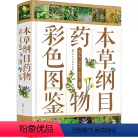 [正版]本草纲目药物彩色图鉴