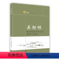 [正版]吴银根肺系疾病中医诊疗思路与经验