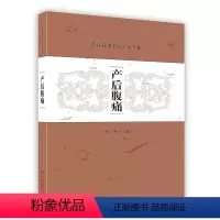 [正版]产后腹痛