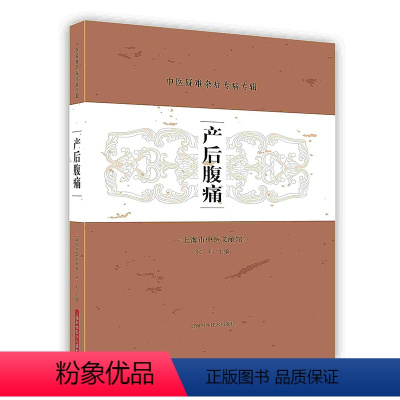 [正版]产后腹痛