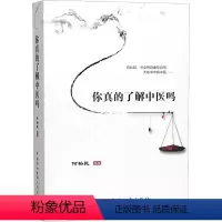 [正版]你真的了解中医吗