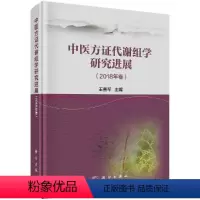 [正版]中医方证代谢组学研究进展(2018年卷)