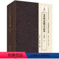 [正版]本草纲目药物古今图鉴 二 草部(全2册)