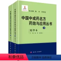 [正版]中国中成药名方药效与应用丛书:精华本 全2册