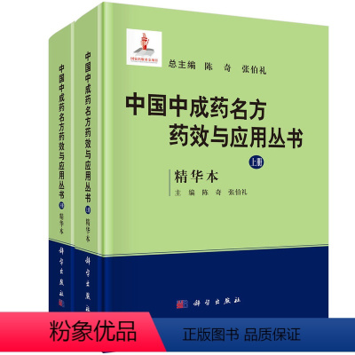 [正版]中国中成药名方药效与应用丛书:精华本 全2册