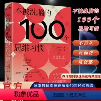 [正版]不被洗脑的100个思维习惯 反盲从、反画饼、反套路 日本“学习之神”斋藤孝新作 一部帮助你快速提升心智的反洗脑