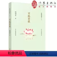 [正版]宝瓶菩提 林清玄菩提十书之七 中国现当代随笔文学 林清玄散文集