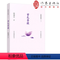 [正版]紫色菩提 林清玄菩提十书之一 林清玄散文集 中国现当代随笔文学 作家出版社