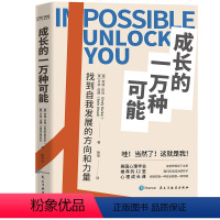 [正版]成长的一万种可能