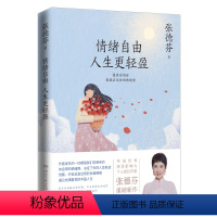 [正版]情绪自由 人生更轻盈