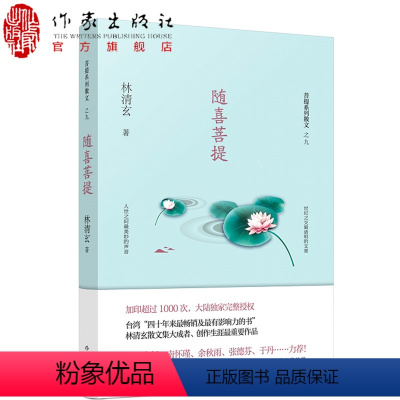 [正版] 随喜菩提 林清玄菩提十书之九 中国现当代随笔文学 你心柔软 却有力量 林清玄散文集