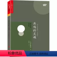 [正版]共鸣的灵魂
