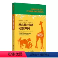 [正版]用非暴力沟通化解冲突(用爱的语言,改变生活及世界,化解冲突、解决纠纷,非暴力沟通,见证语言 华夏出版社