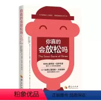[正版]你真的会放松吗 华夏出版社 心理健康 压力管理