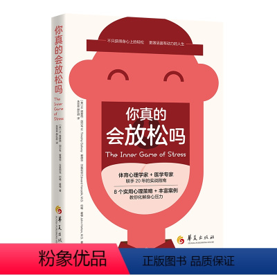 [正版]你真的会放松吗 华夏出版社 心理健康 压力管理