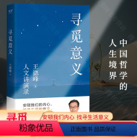 [正版]寻觅意义 复旦大学王德峰教授力作 小嘉 火遍全网演讲合集 他用四十多年中西方哲学修养帮你厘清现实的迷雾 书籍