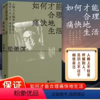 [正版] 如何才能合理痛快地生活 梁漱溟谈哲学中国文化修养理想和态度 梁漱溟给青年人的精神读本