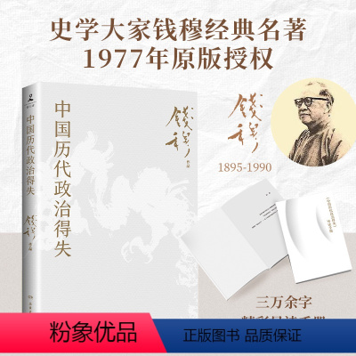 [正版]中国历代政治得失(赠三万余字导读手册,钱穆经典名著,1977年原版,岳麓书社修订)