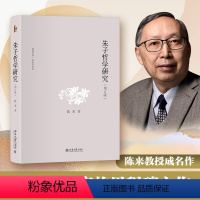 [正版]朱子哲学研究(增订版)当代 哲学家陈来教授成名作 深入了解宋明理学 书