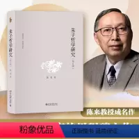 [正版]朱子哲学研究(增订版)当代 哲学家陈来教授成名作 深入了解宋明理学 书