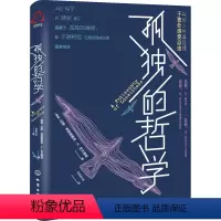 [正版]孤独的哲学