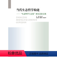 [正版]当代生态哲学构建——“生态哲学与文化”研讨会论文集