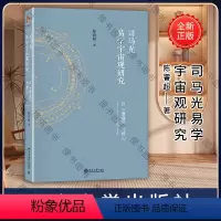 [正版]司马光易学宇宙观研究以潜虚为核心 9787301310670 北京大学 陈睿超