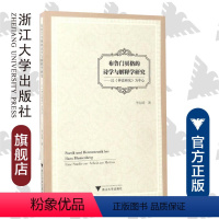 [正版]布鲁门贝格的诗学与解释学研究——以《神话研究》为中心